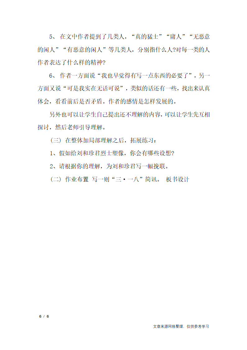 高中语文课文《纪念刘和珍君》说课稿_说课稿第6页