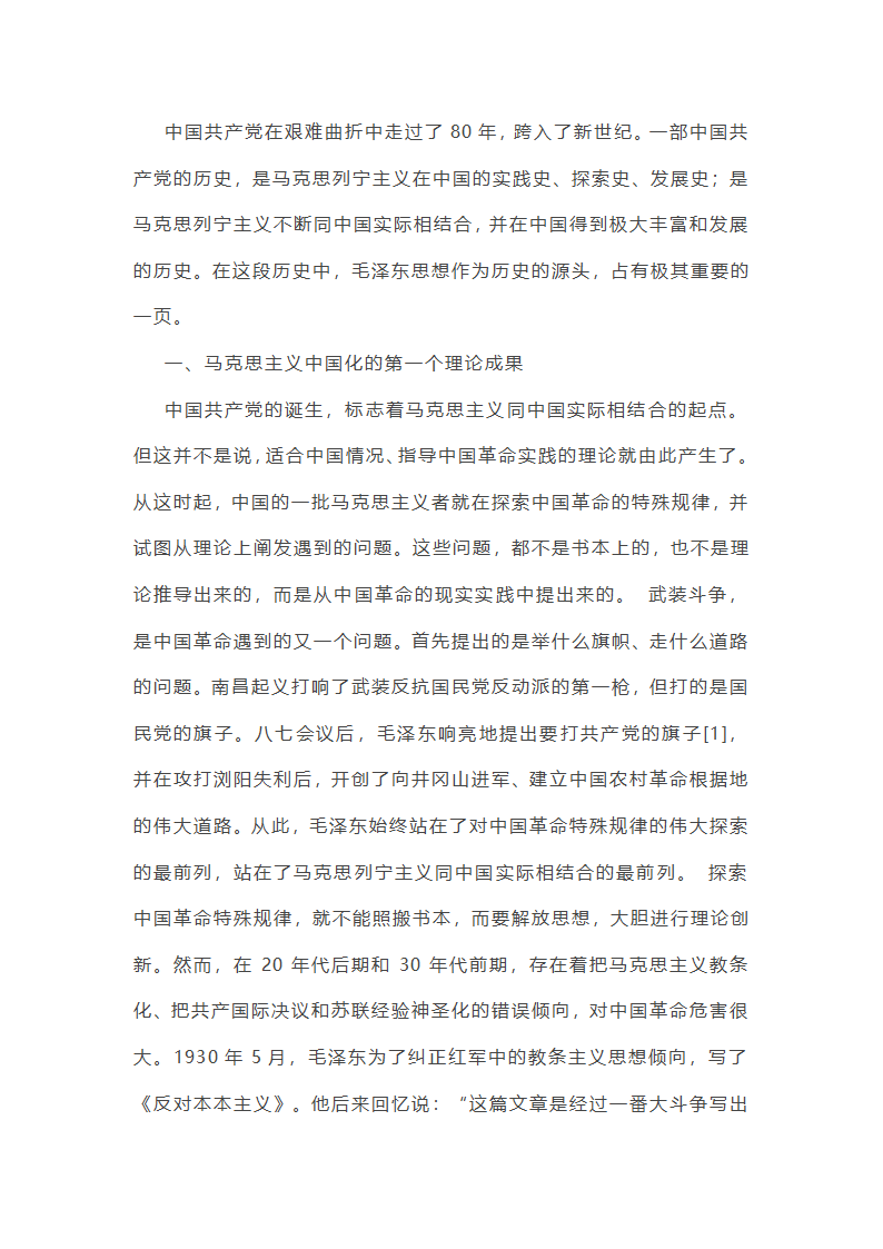 毛泽东思想与中国共产党的伟大理论创新