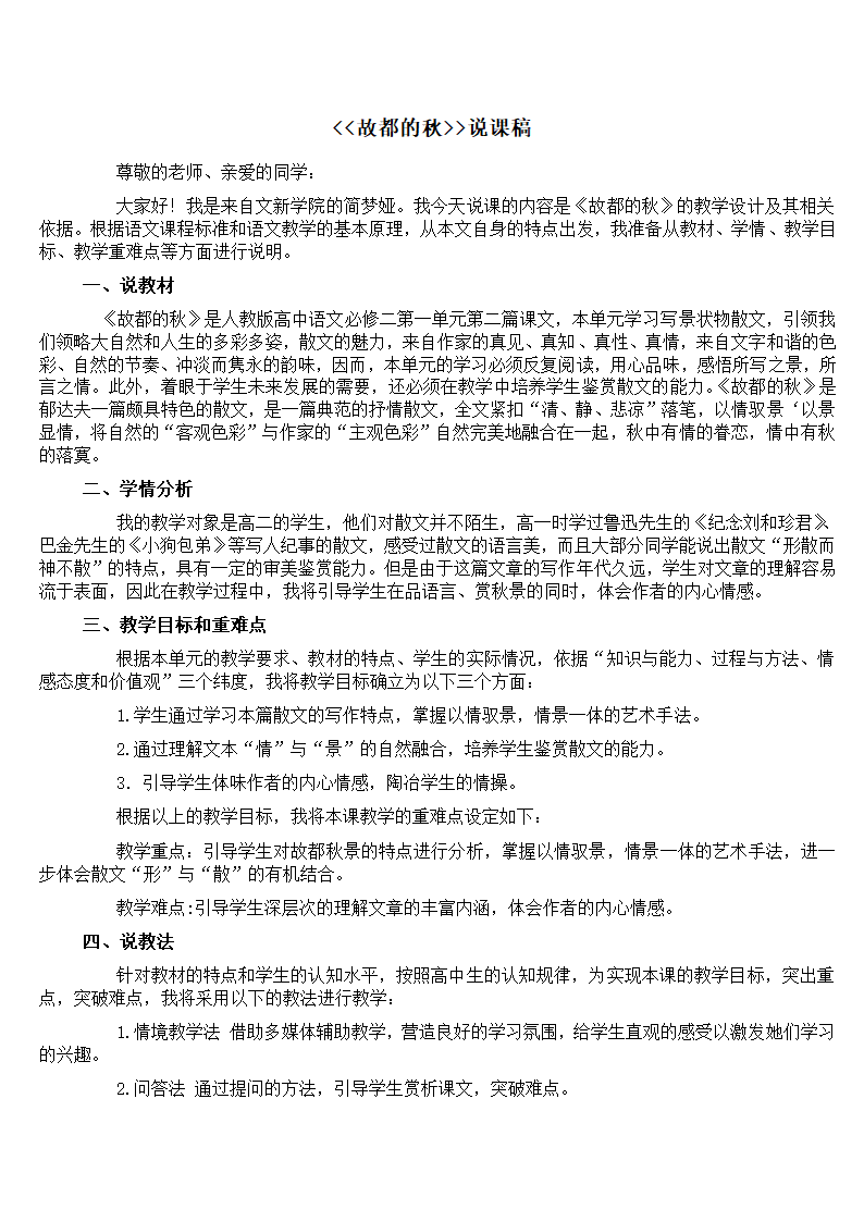 高中语文说课稿 《故都的秋》第1页