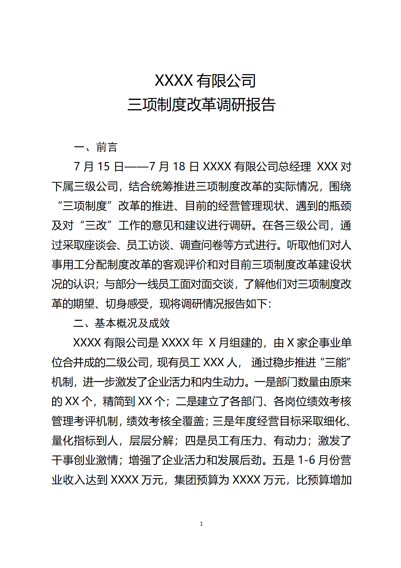 国企三项制度改革调研报告.docx