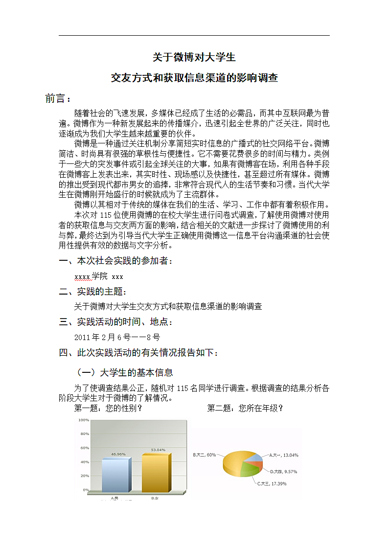 关于微博对大学生交友方式和获取信息渠道的影响调查