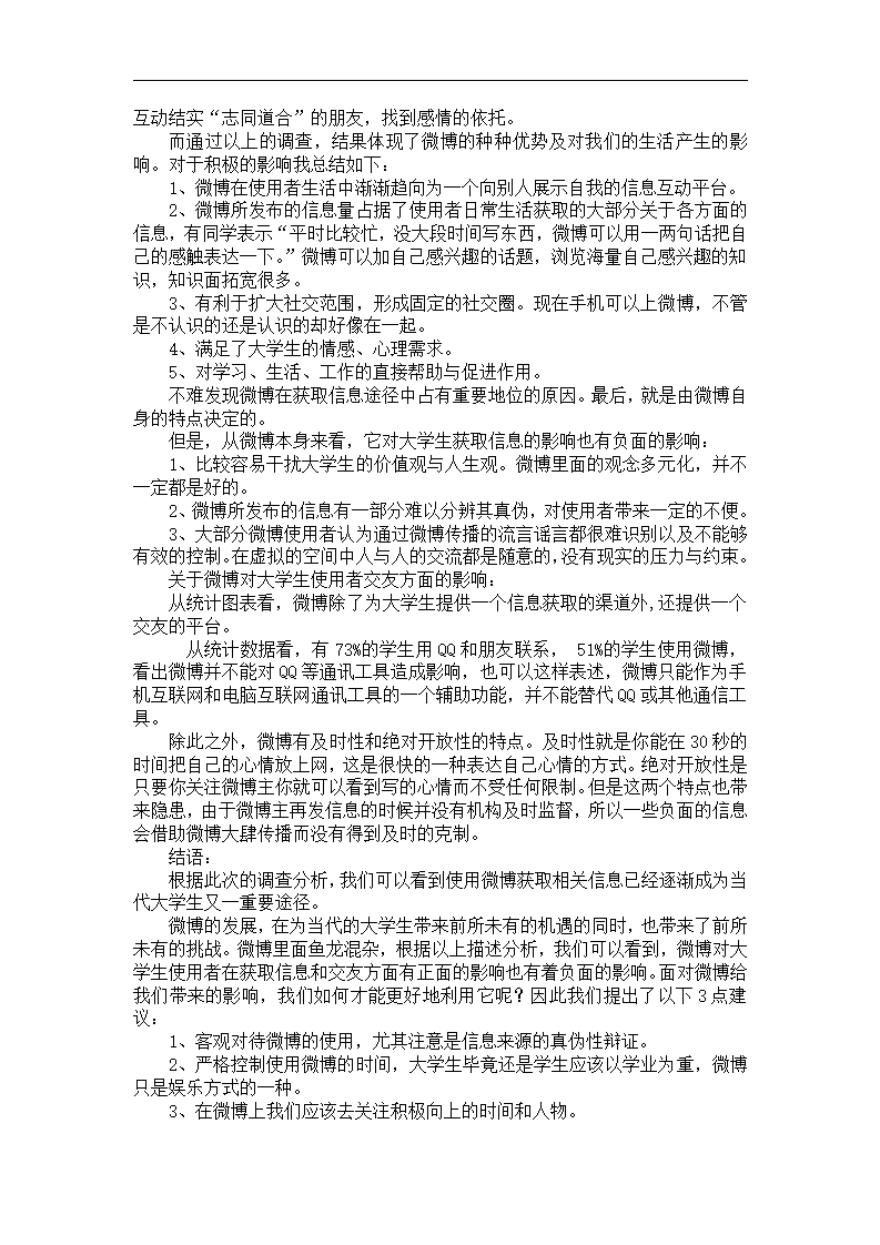 关于微博对大学生交友方式和获取信息渠道的影响调查第5页