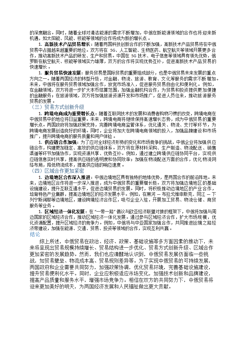 中俄贸易未来趋势预测第3页