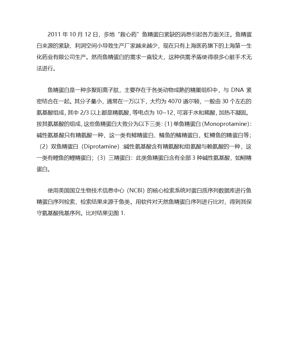 鱼精蛋白