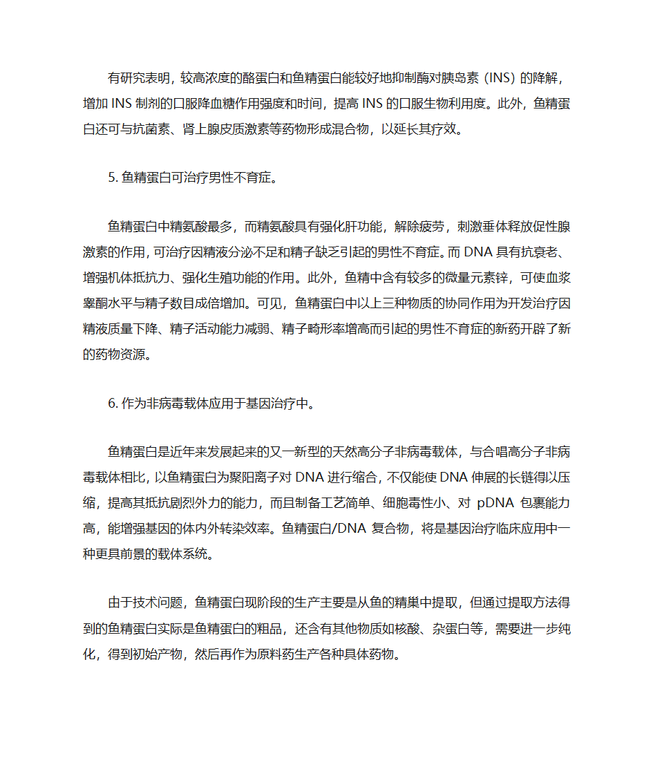 鱼精蛋白第5页