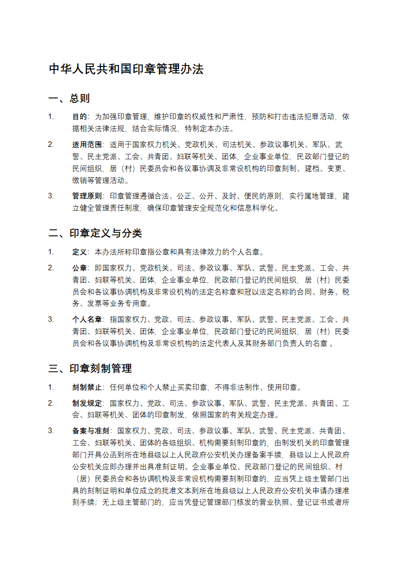 中华人民共和国印章管理办法第1页