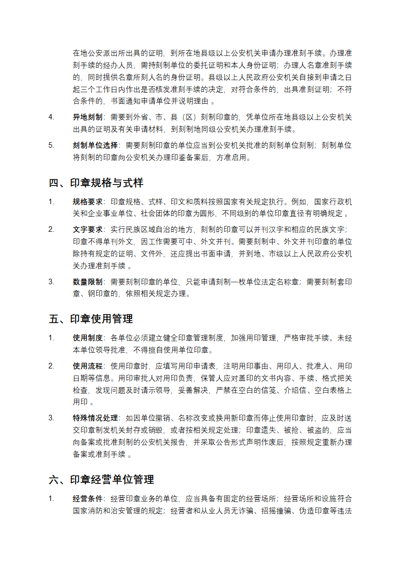 中华人民共和国印章管理办法第2页