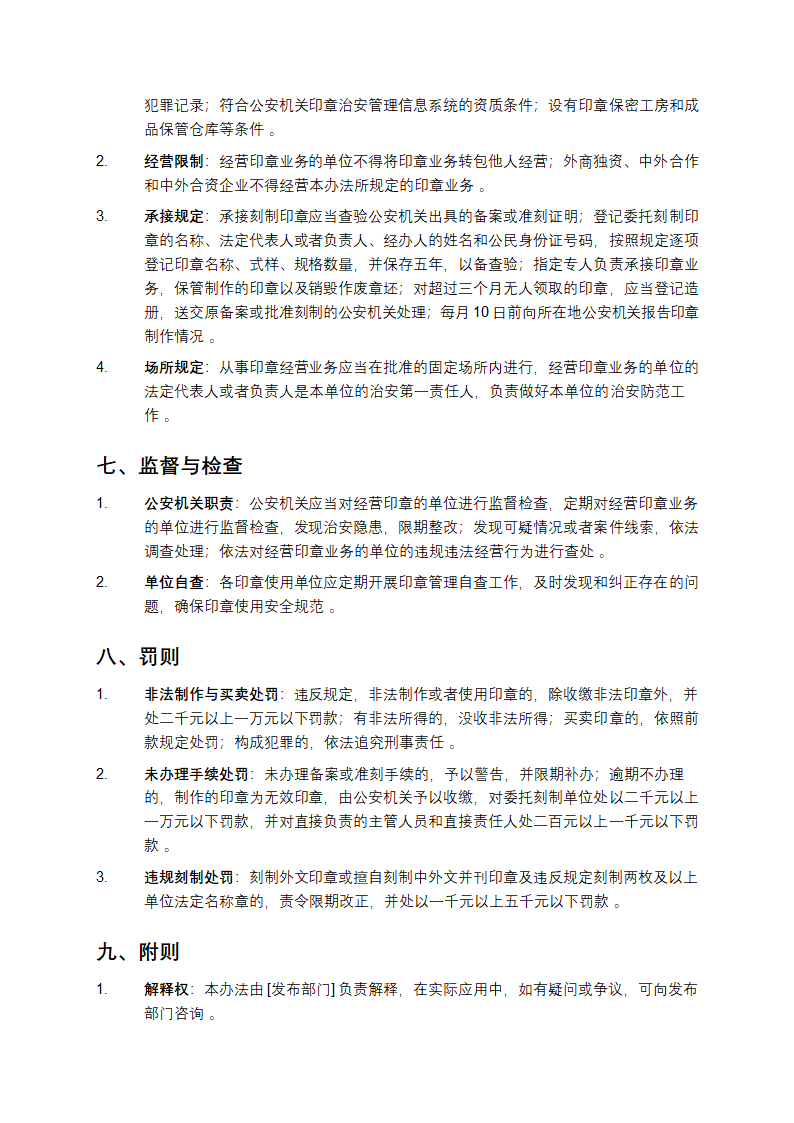 中华人民共和国印章管理办法第3页