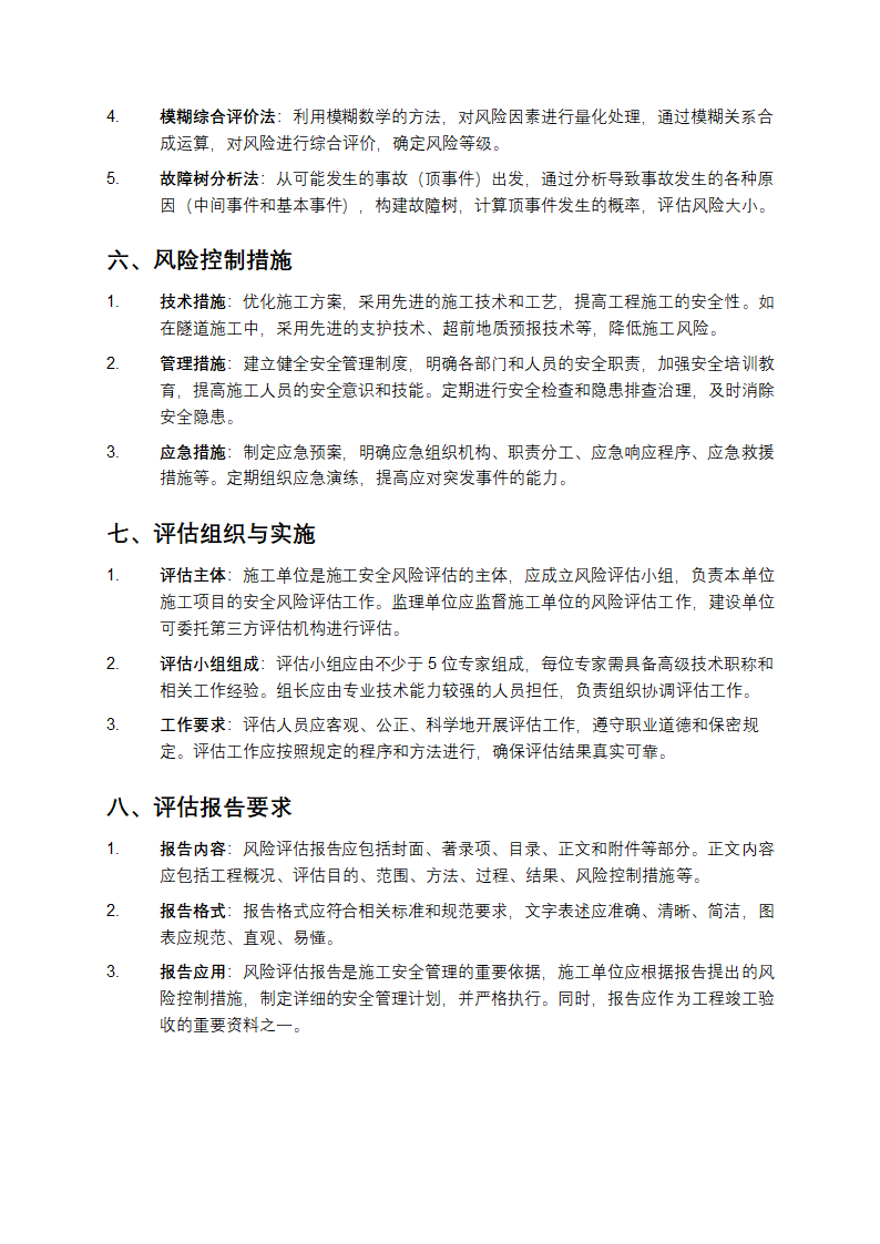 公路水运工程施工安全风险评估指南第3页