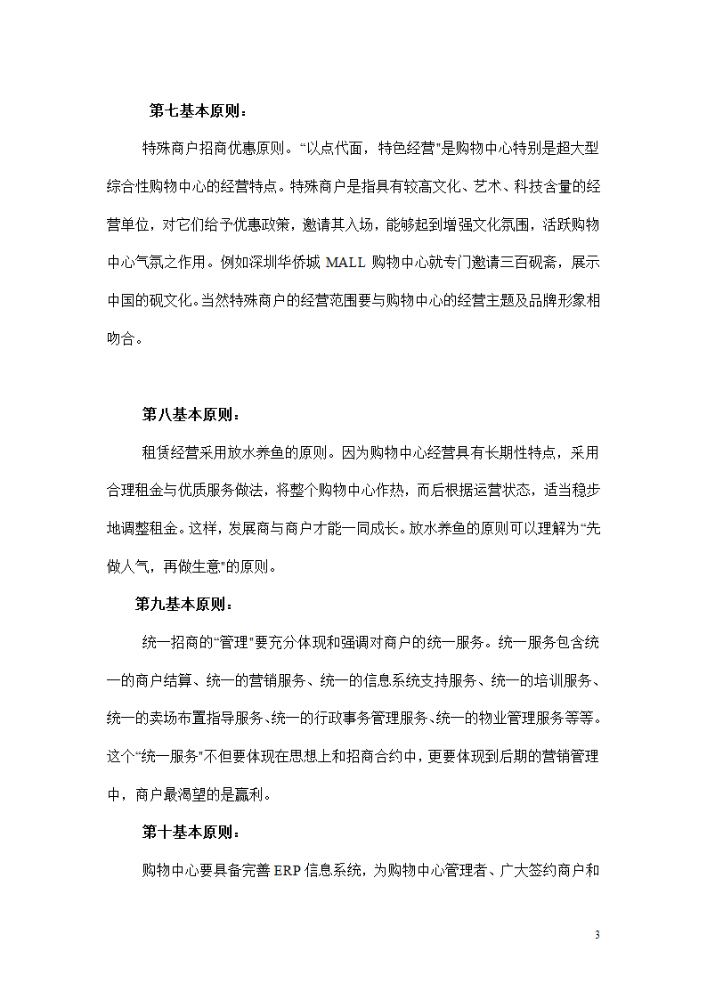 超市招商策划第3页