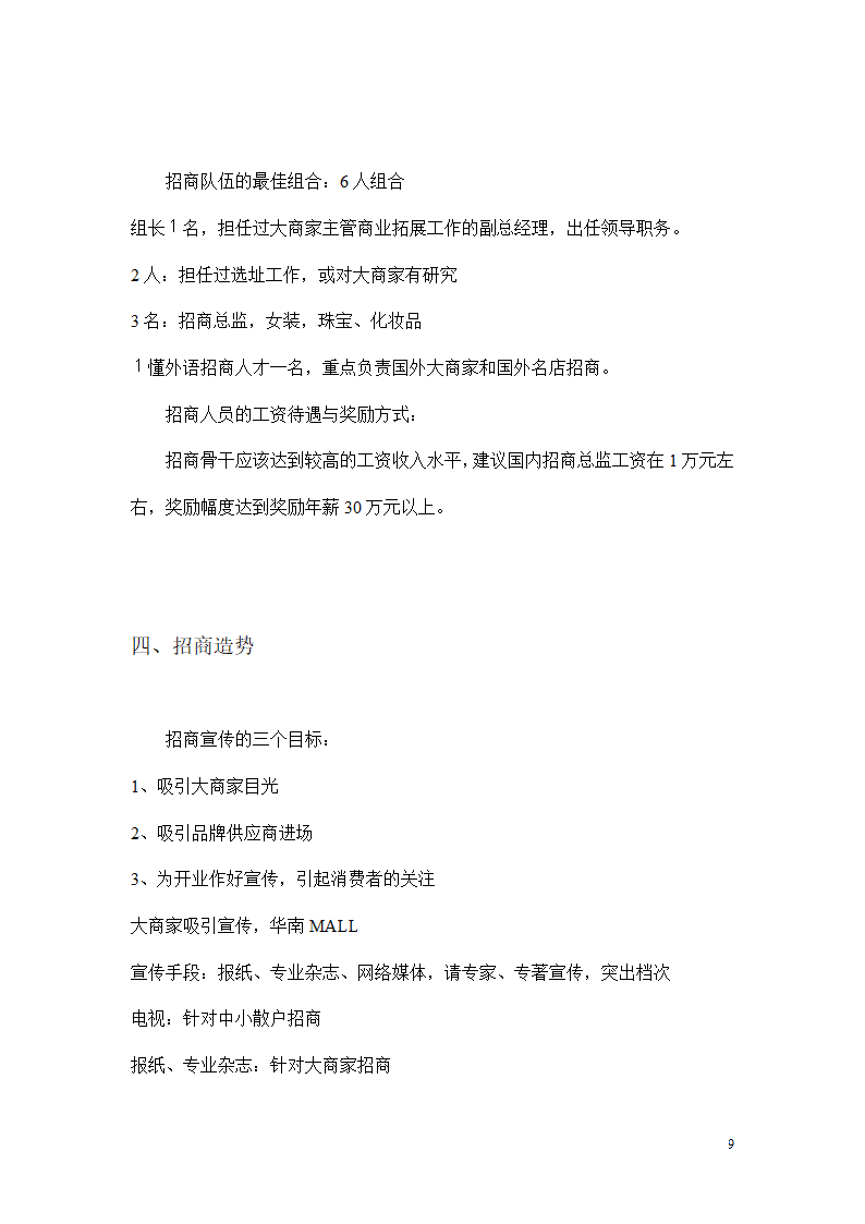 超市招商策划第9页