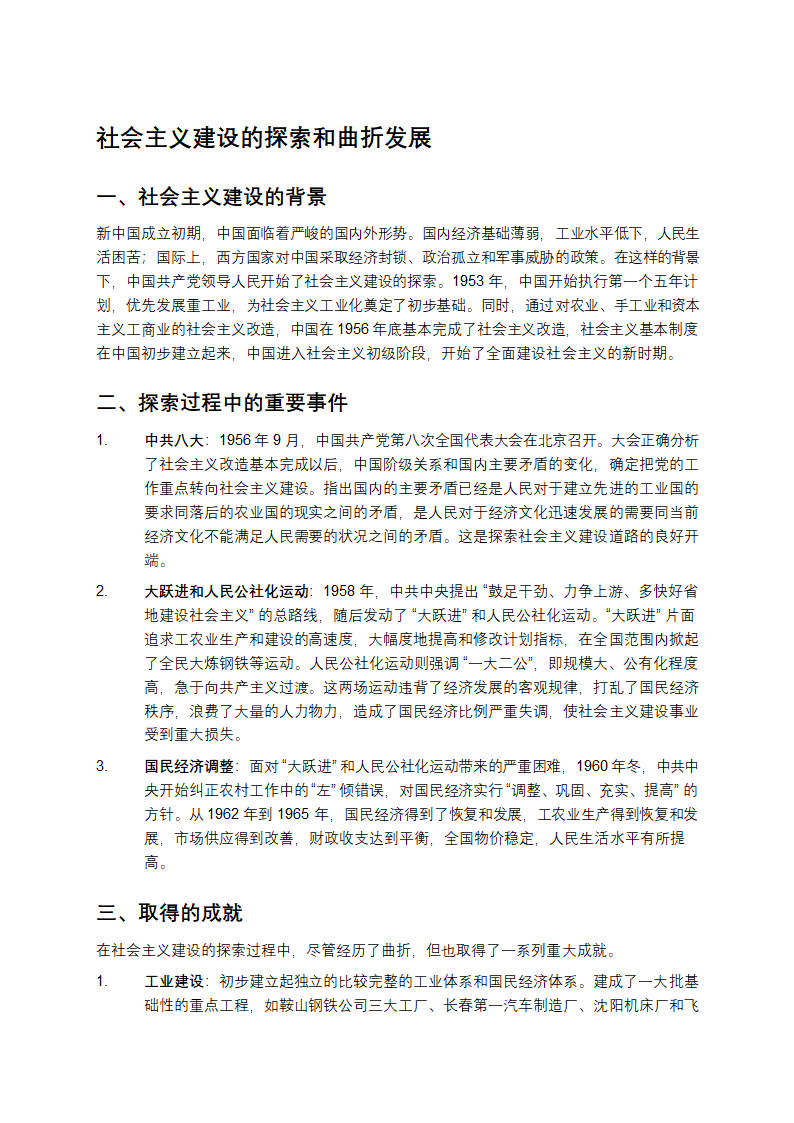 社会主义建设的探索和曲折发展