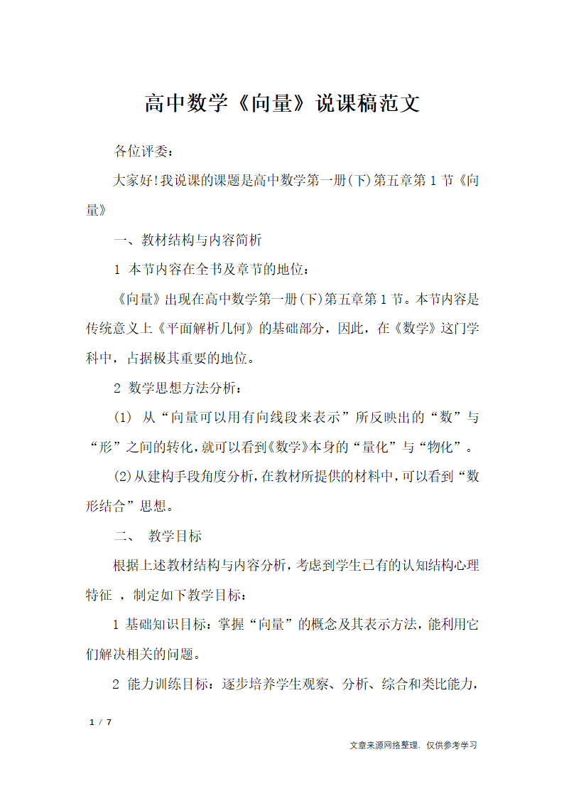 高中数学《向量》说课稿范文