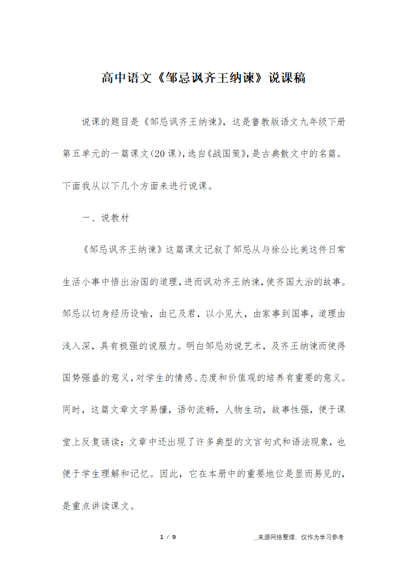 高中语文《邹忌讽齐王纳谏》说课稿第1页