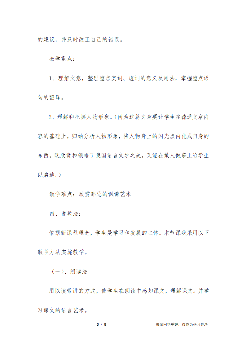 高中语文《邹忌讽齐王纳谏》说课稿第3页