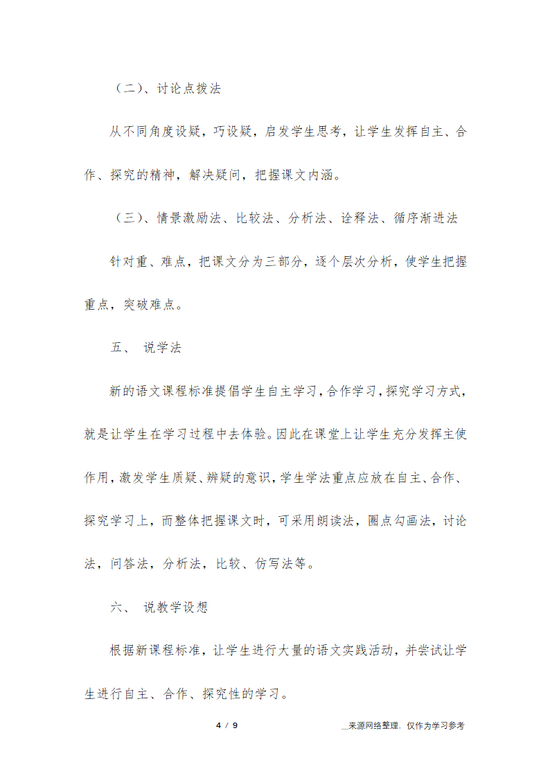 高中语文《邹忌讽齐王纳谏》说课稿第4页