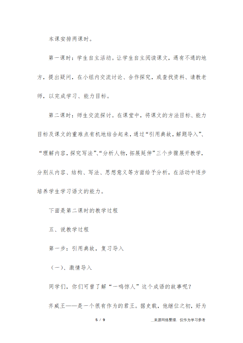 高中语文《邹忌讽齐王纳谏》说课稿第5页