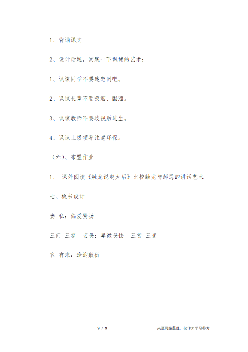 高中语文《邹忌讽齐王纳谏》说课稿第9页