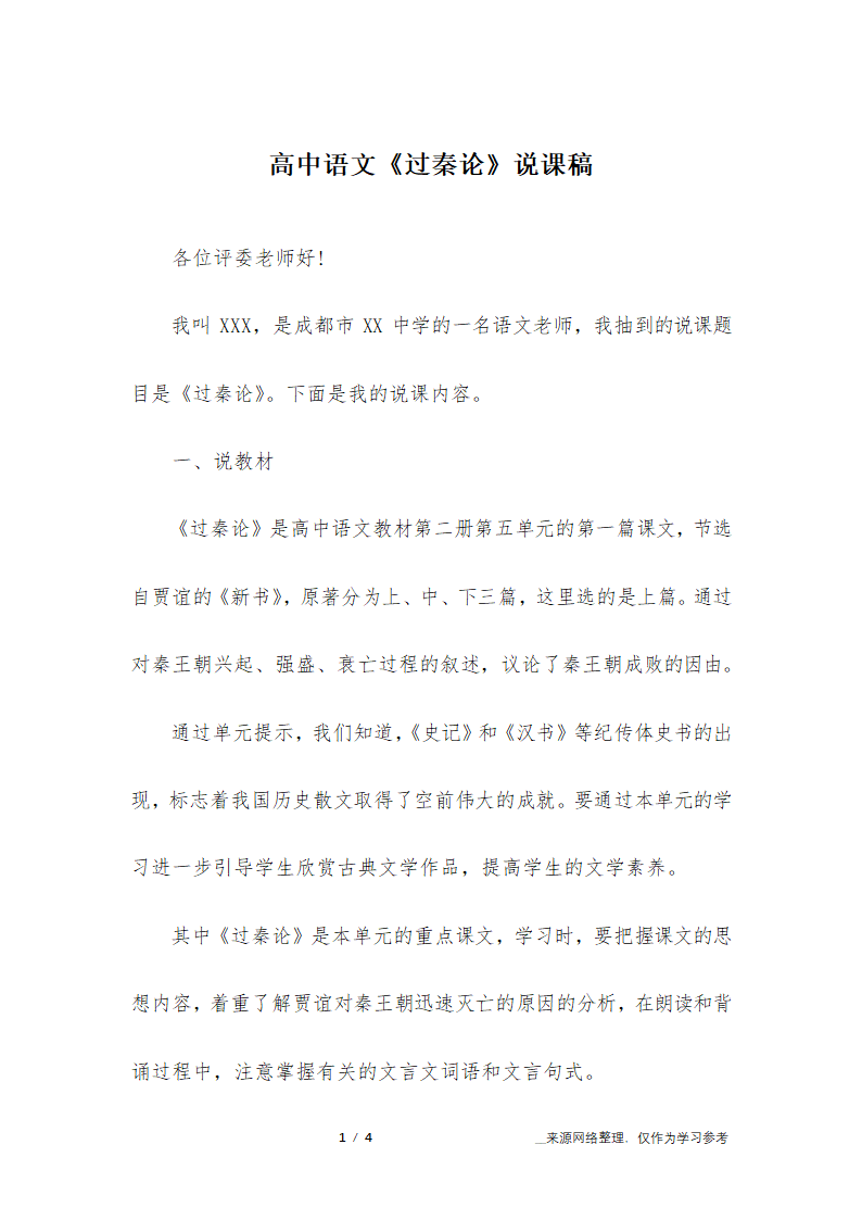 高中语文《过秦论》说课稿第1页