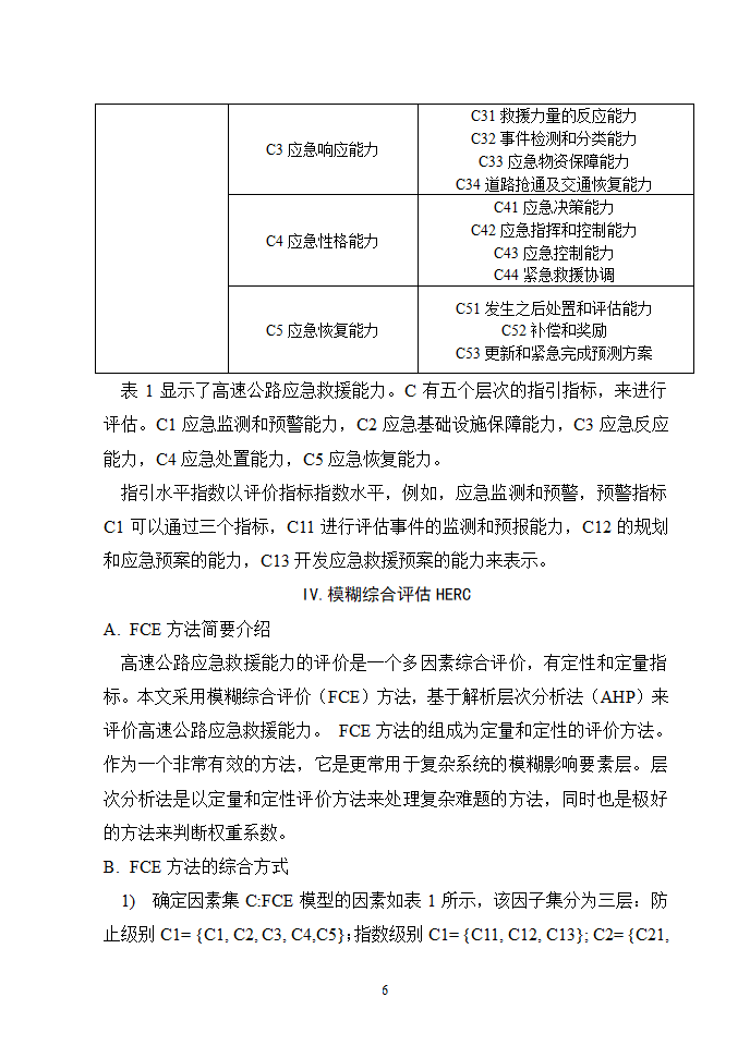 高速公路应急救援能力评价第6页