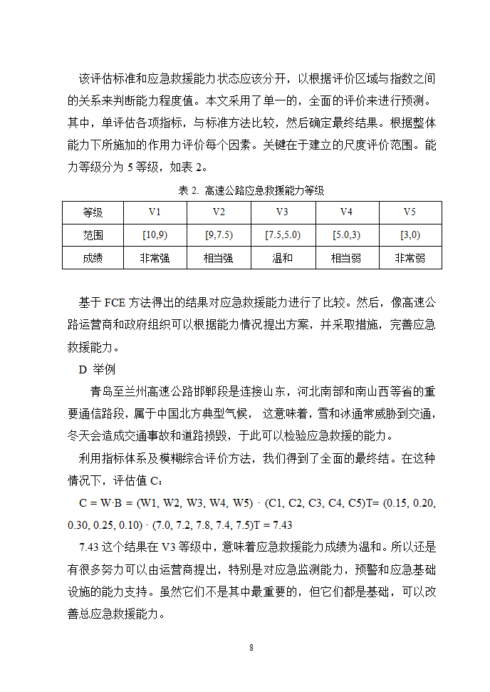 高速公路应急救援能力评价第8页