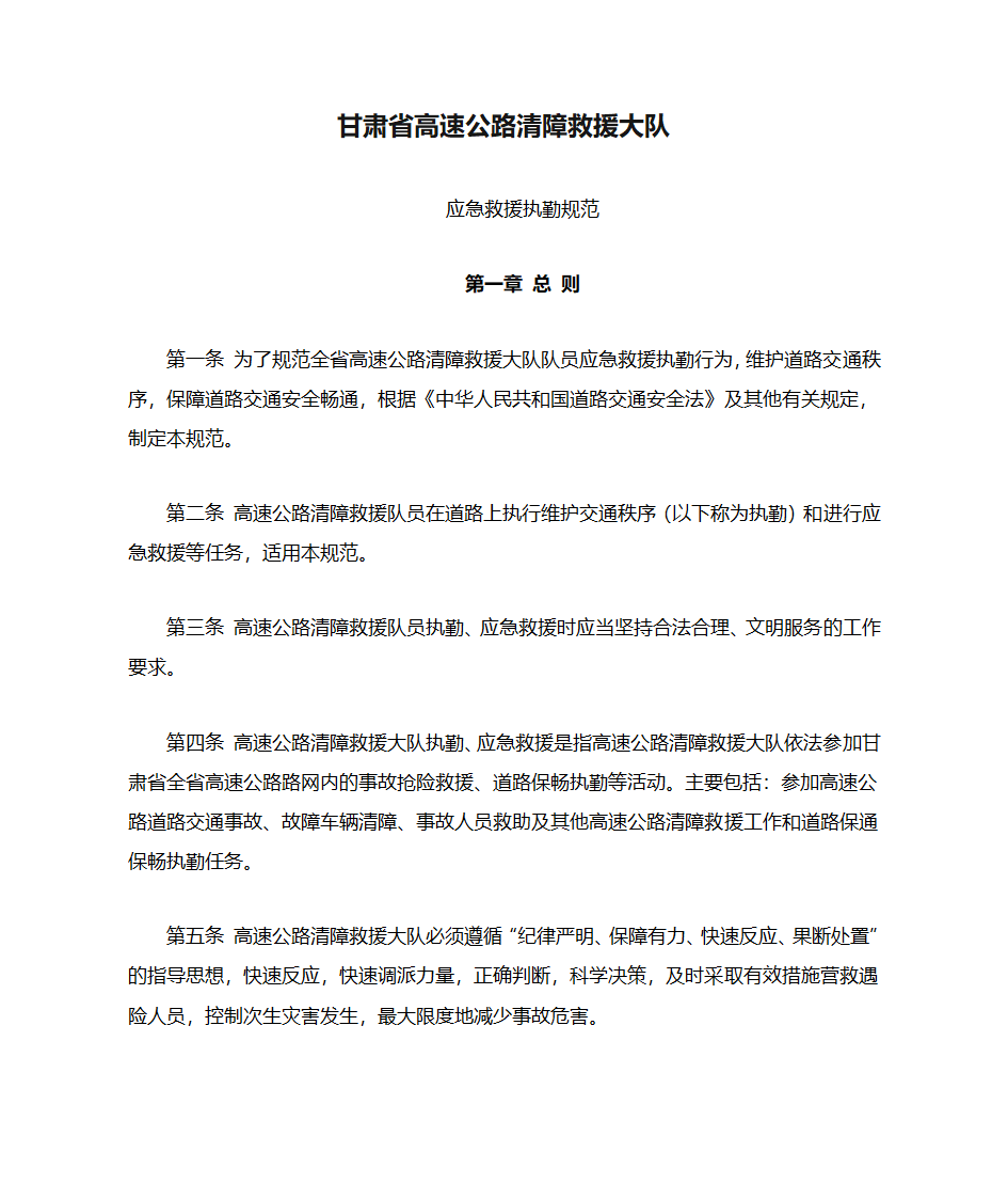 甘肃省高速公路清障救援大队应急救援执勤规范