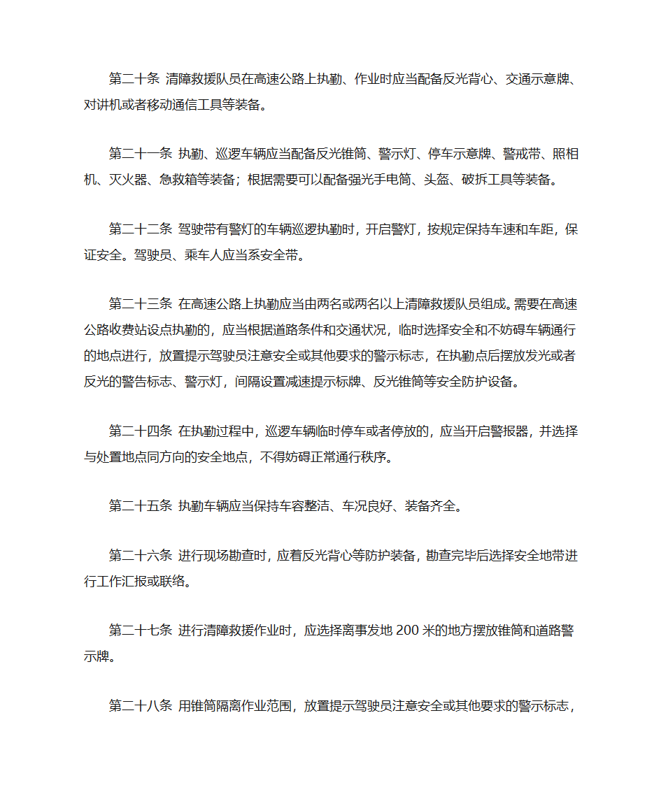 甘肃省高速公路清障救援大队应急救援执勤规范第4页