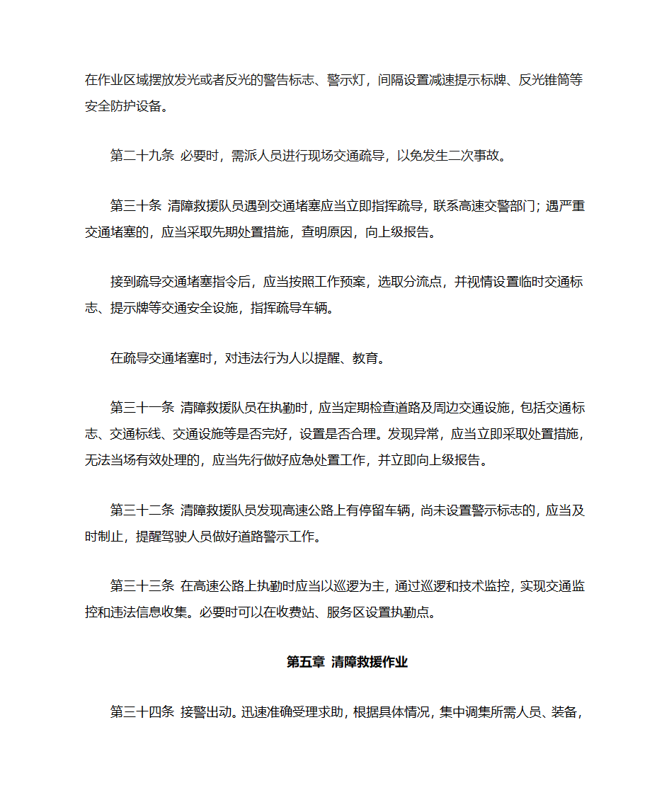 甘肃省高速公路清障救援大队应急救援执勤规范第5页