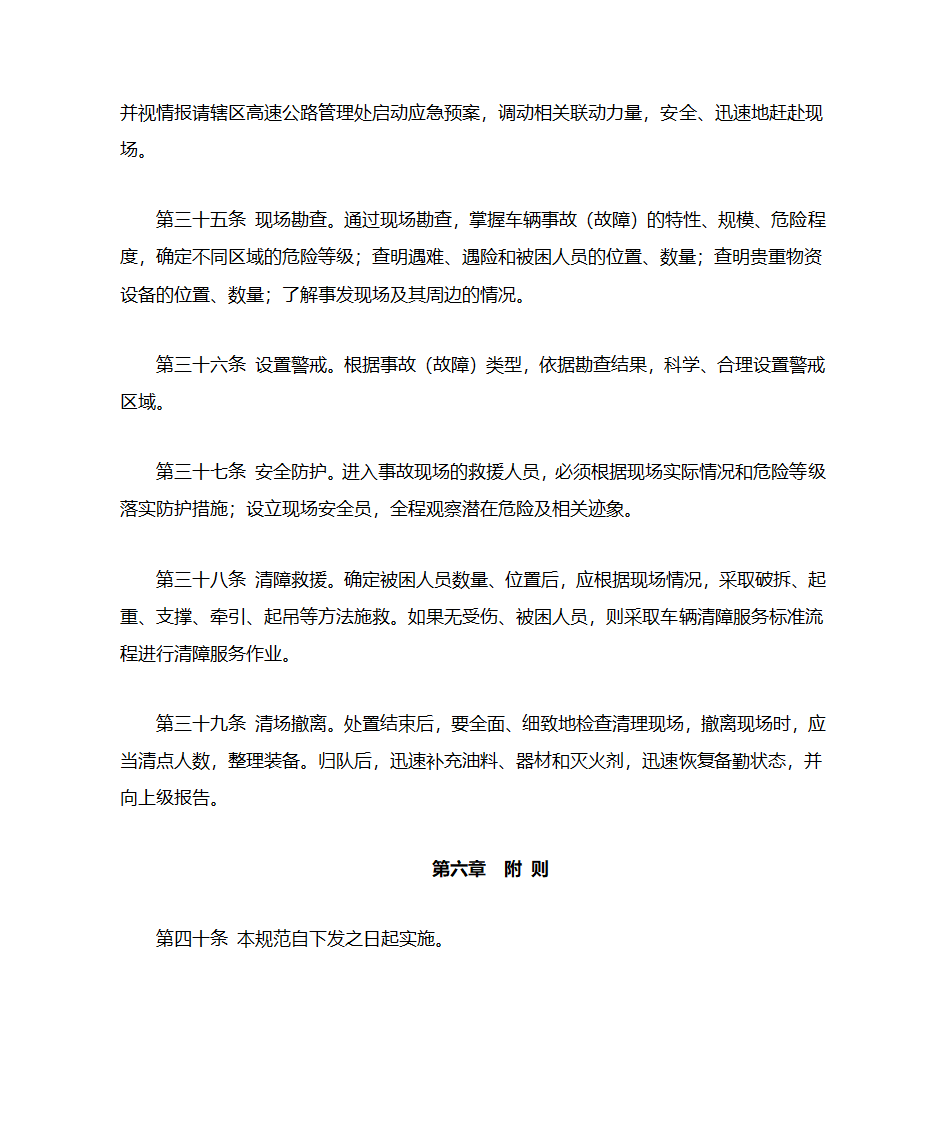 甘肃省高速公路清障救援大队应急救援执勤规范第6页