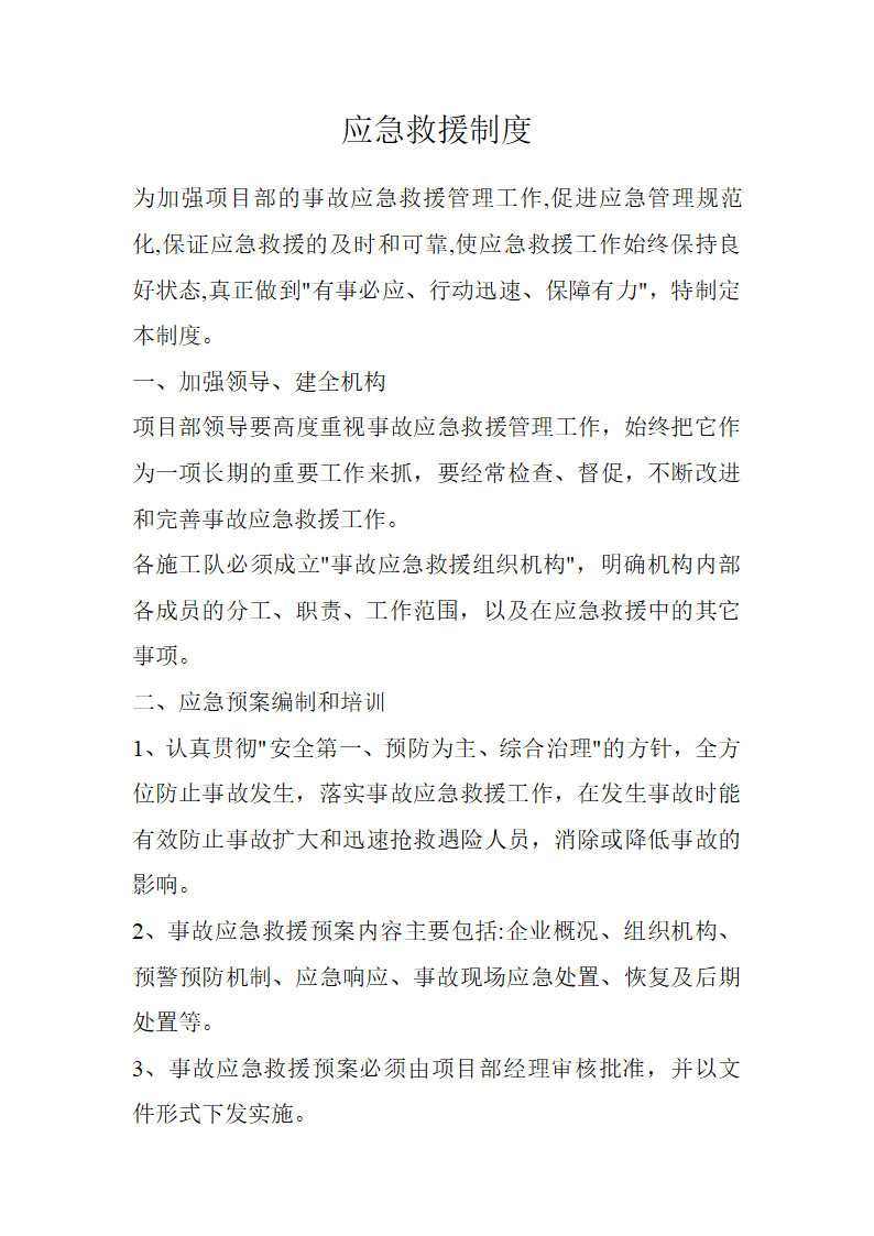 应急救援制度第1页