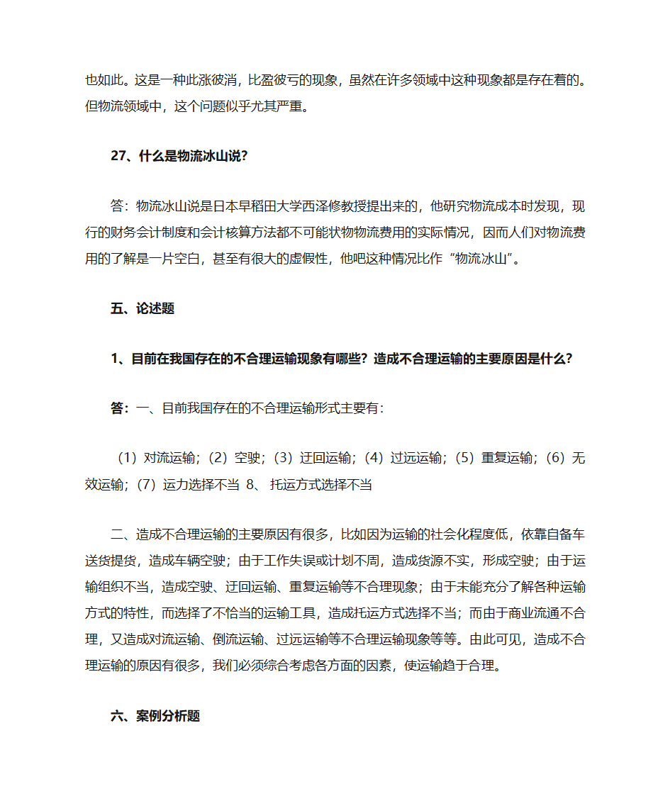 现代物流学复习题第12页