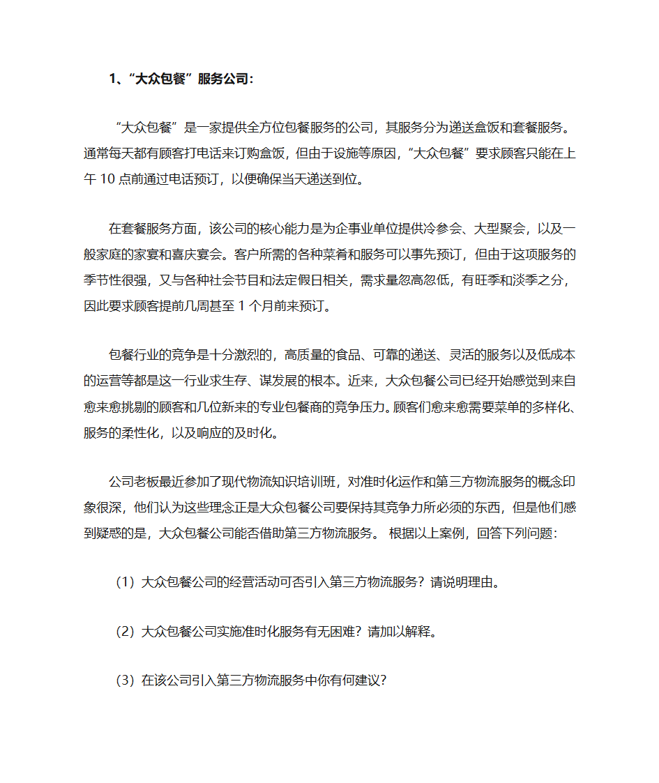 现代物流学复习题第13页