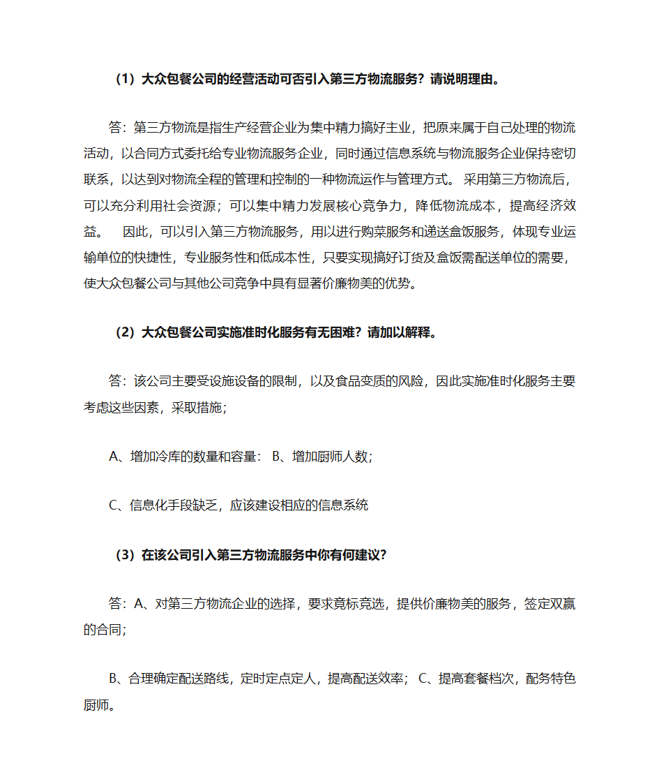 现代物流学复习题第14页