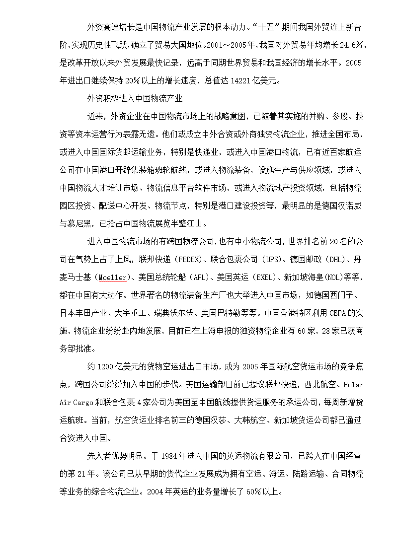 外资突进下的中国物流业思考第2页