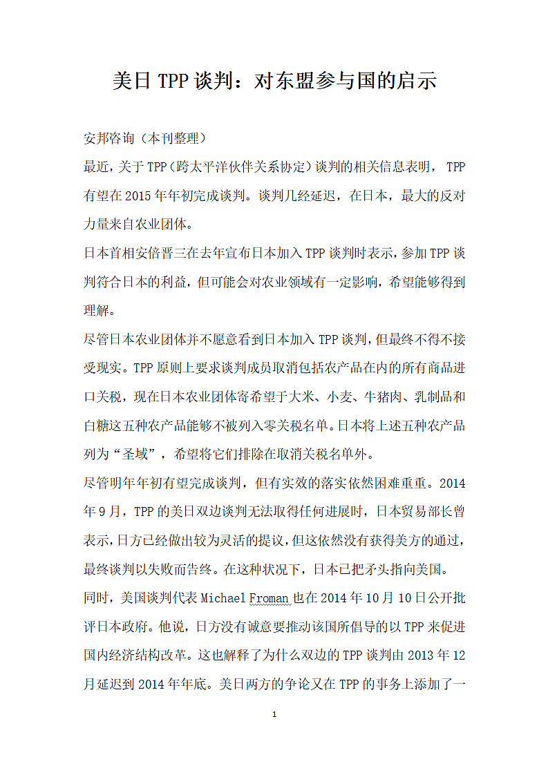 美日TPP谈判对东盟参与国的启示第1页