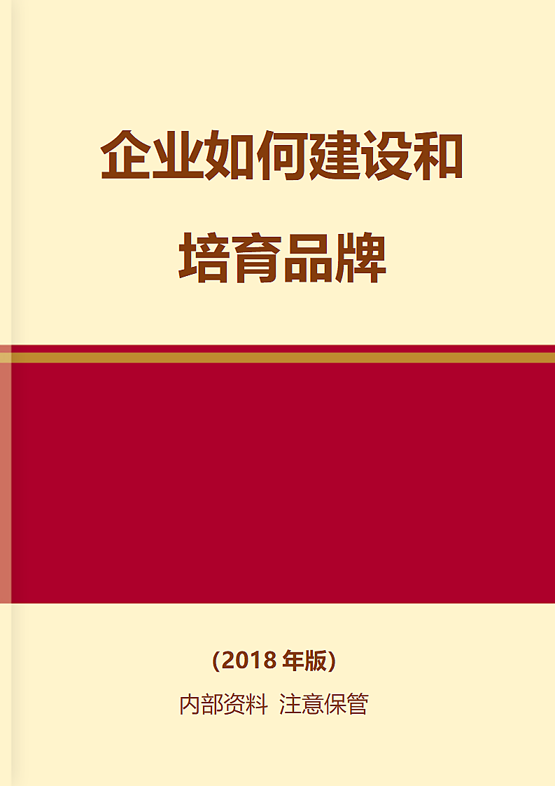 企业如何建设和培育品牌.docx