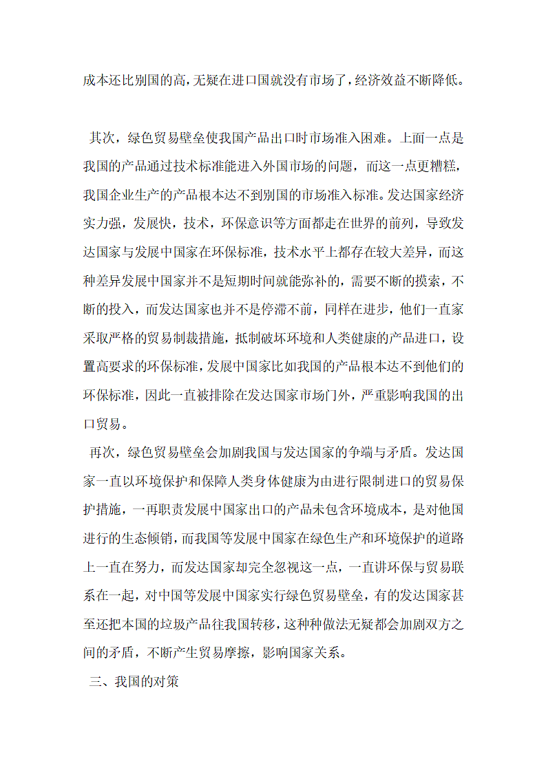 绿色贸易壁垒对我国的影响与对策分析第4页