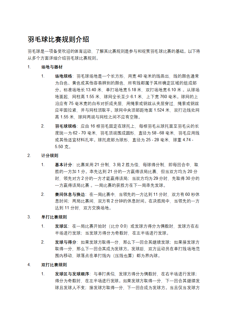 羽毛球比赛规则介绍