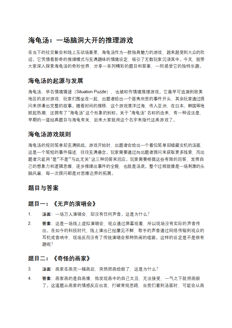 海龟汤：一场脑洞大开的推理游戏