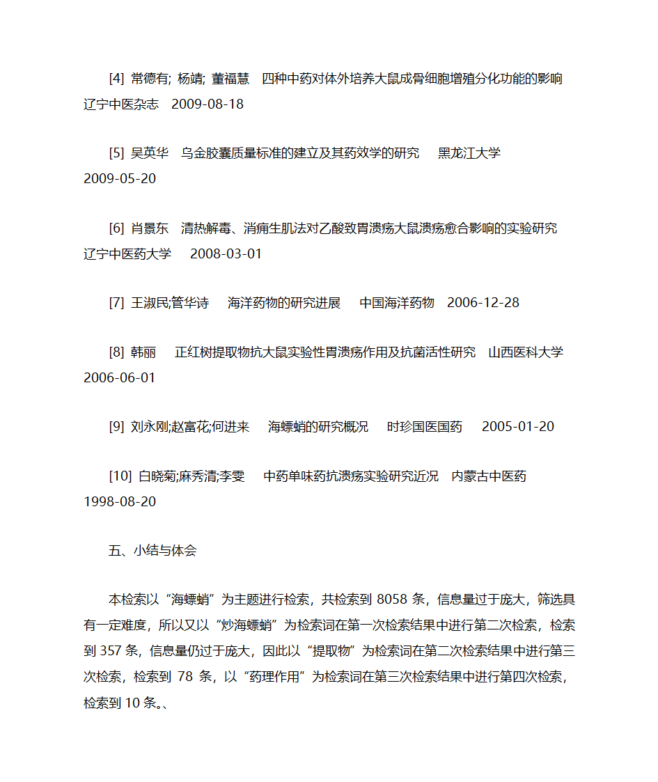 炒海螵蛸的药理作用第2页