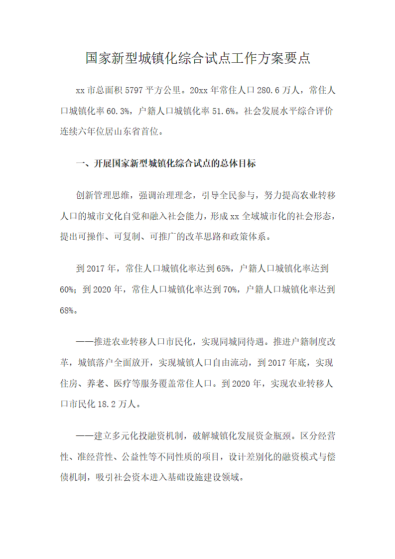 国家新型城镇化综合试点工作方案.docx