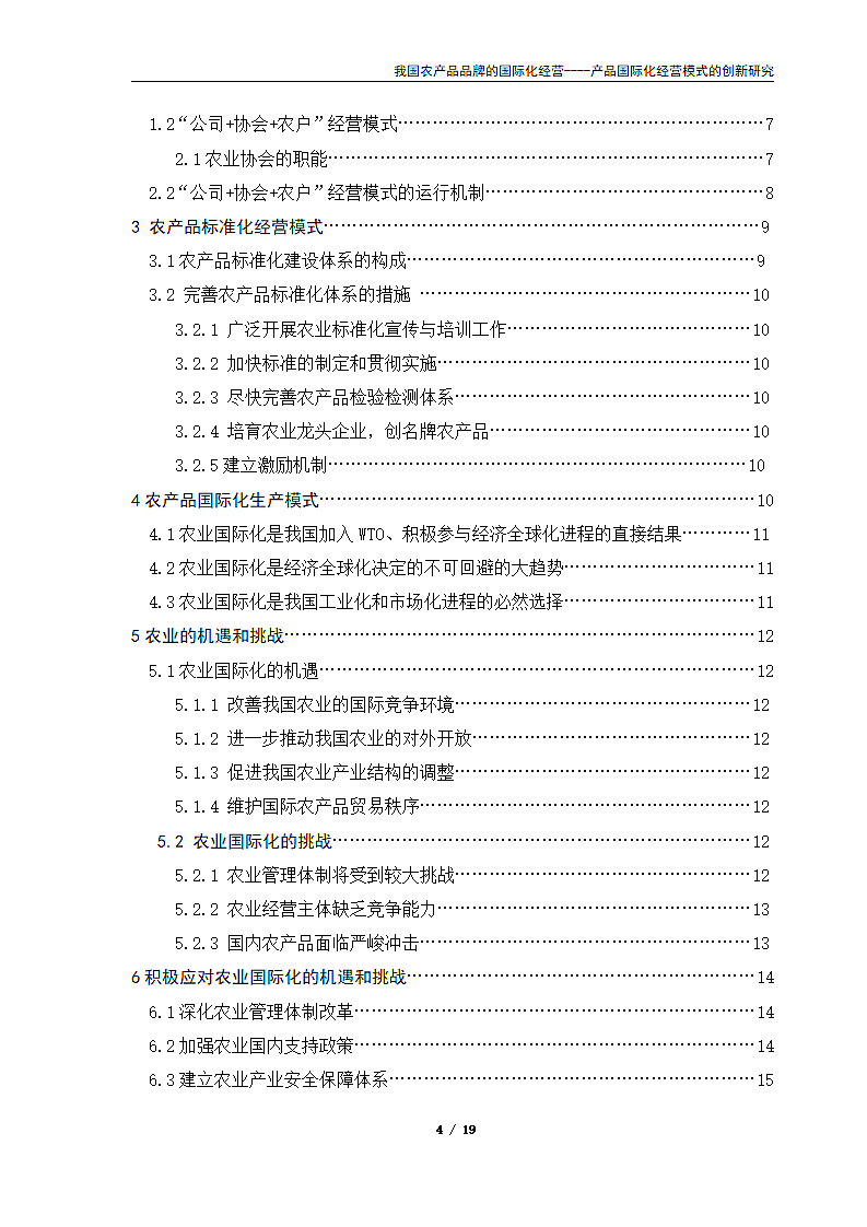 我国农产品品牌的国际化经营.doc第4页