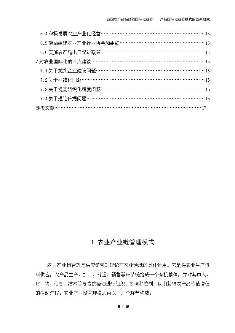 我国农产品品牌的国际化经营.doc第5页