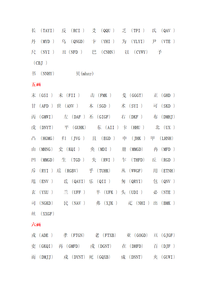 五笔难拆字表第2页