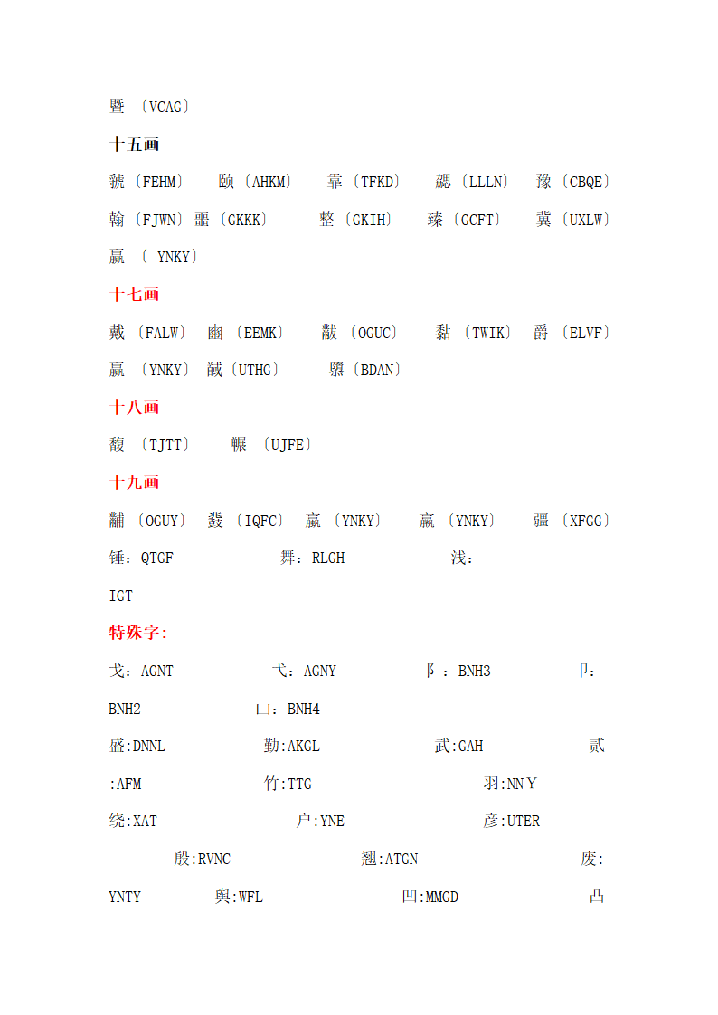 五笔难拆字表第5页