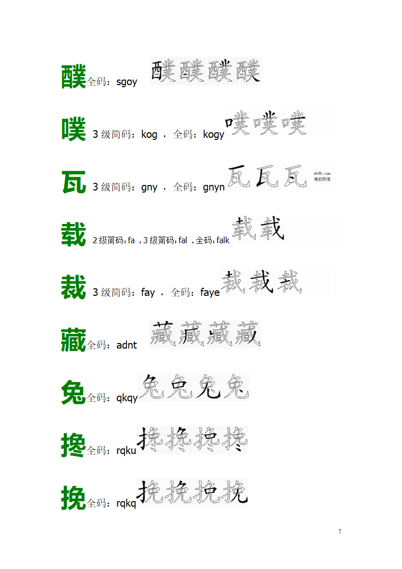 五笔易错字拆字图解第7页