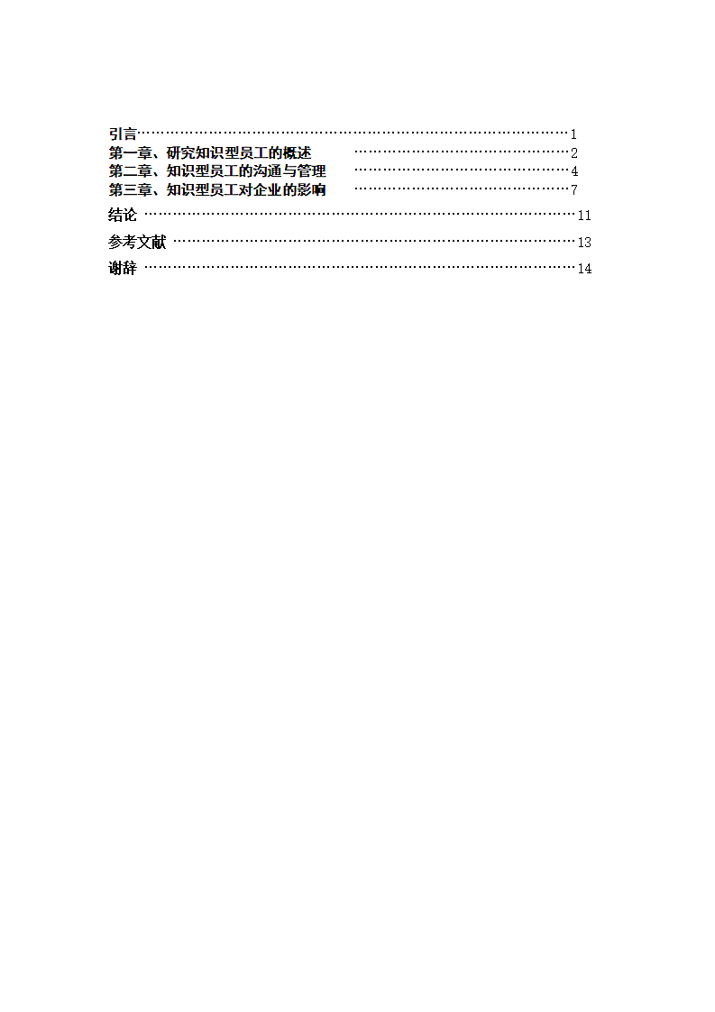 论知识型员工在企业中的重要性.doc第3页