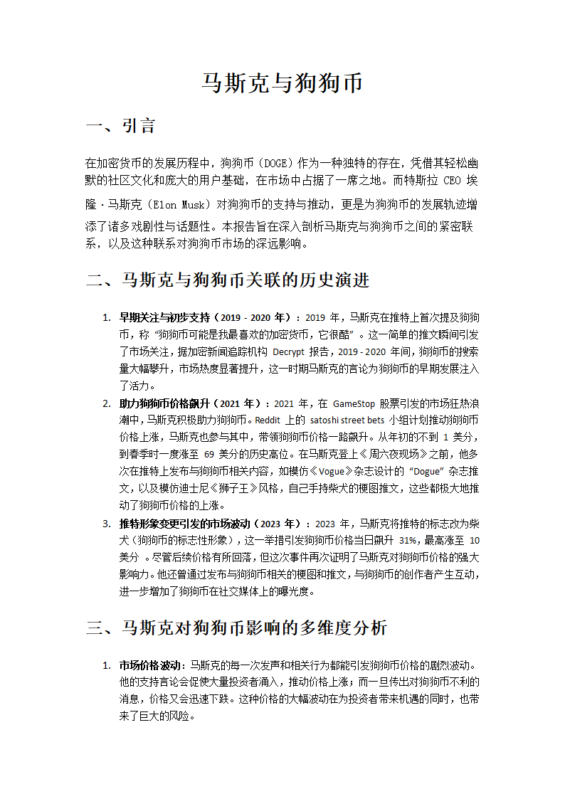 马斯克与狗狗币第1页