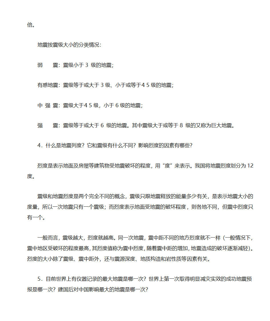 地震常识第2页