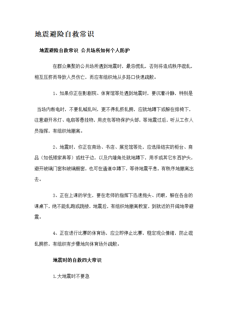 地震避险自救常识第1页